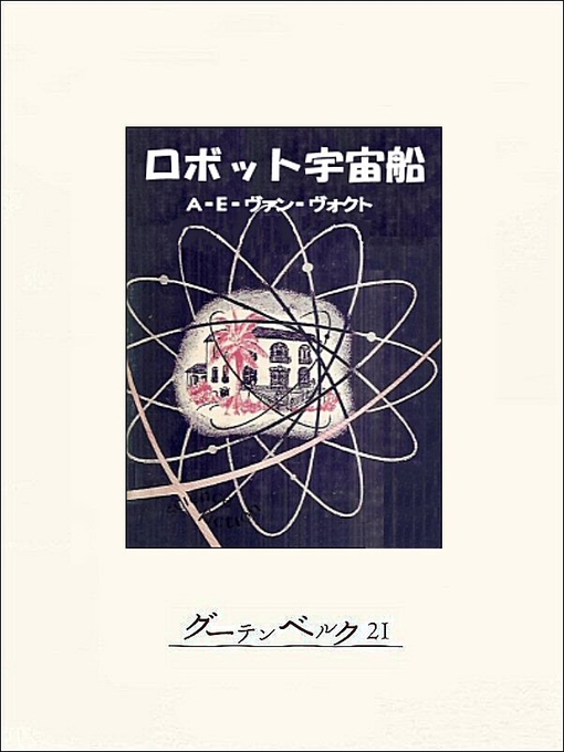 Title details for ロボット宇宙船 by A･E･ヴァン･ヴォクト - Available